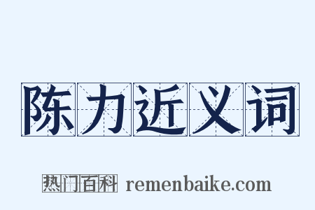 陈力近义词是什么意思的图片